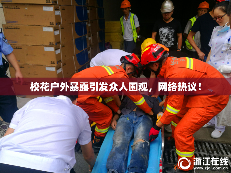 校花户外暴露引发众人围观，网络热议！