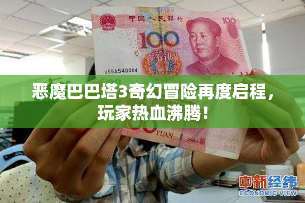 恶魔巴巴塔3奇幻冒险再度启程，玩家热血沸腾！