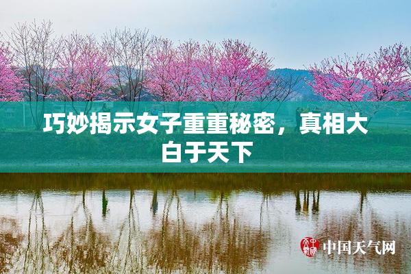 巧妙揭示女子重重秘密，真相大白于天下
