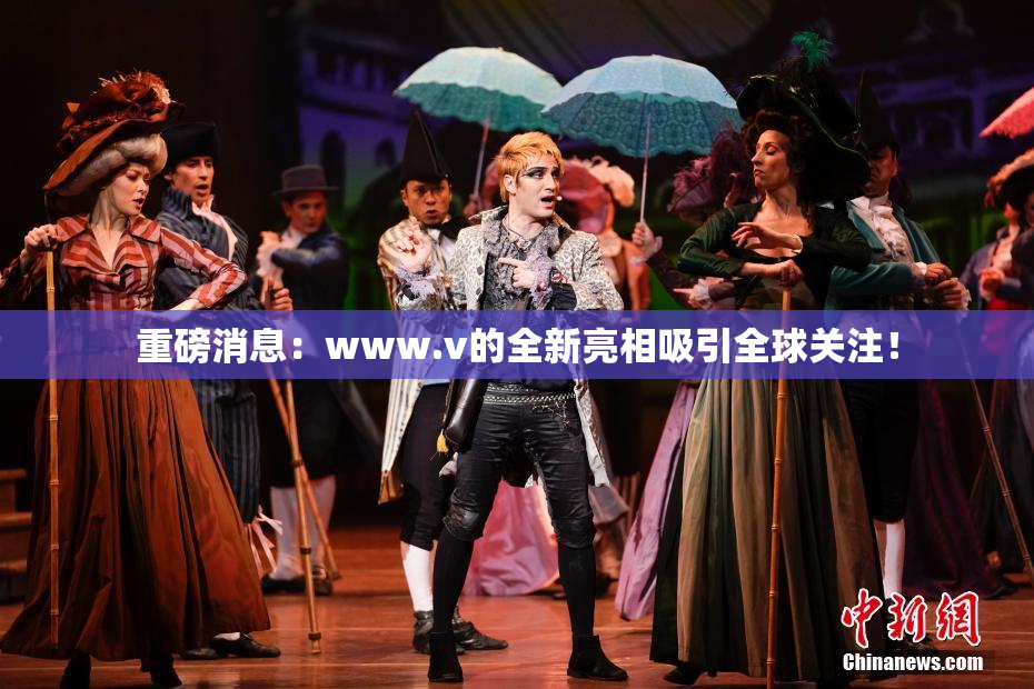 重磅消息：www.v的全新亮相吸引全球关注！