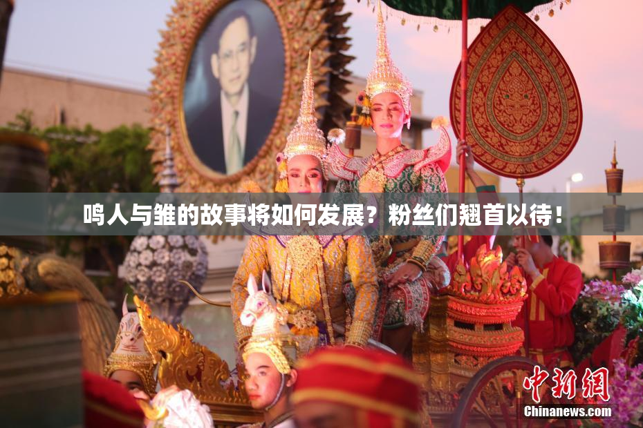 鸣人与雏的故事将如何发展？粉丝们翘首以待！