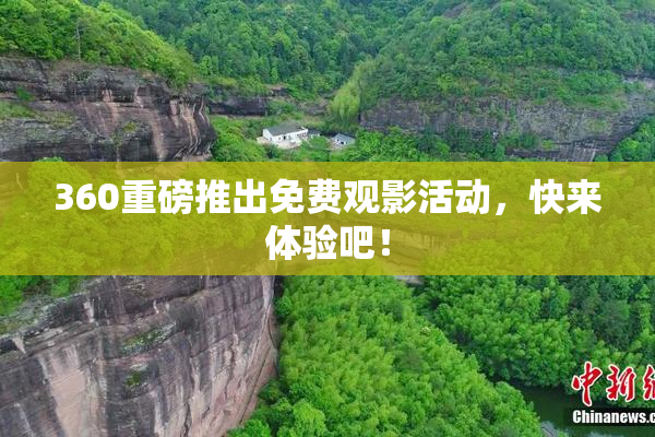 360重磅推出免费观影活动，快来体验吧！