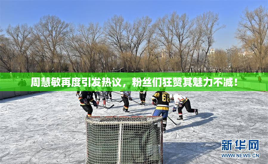 周慧敏再度引发热议，粉丝们狂赞其魅力不减！