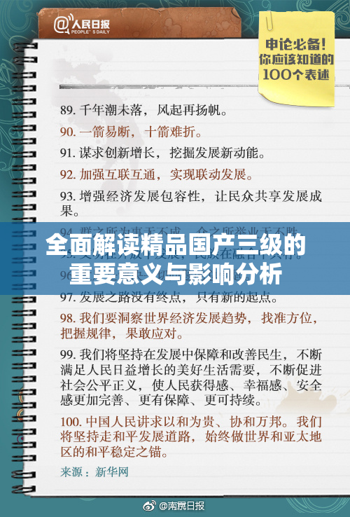 全面解读精品国产三级的重要意义与影响分析