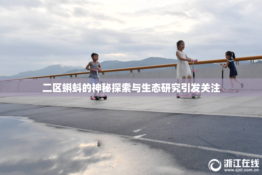 二区蝌蚪的神秘探索与生态研究引发关注