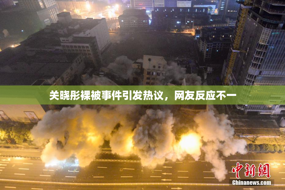 关晓彤裸被事件引发热议，网友反应不一