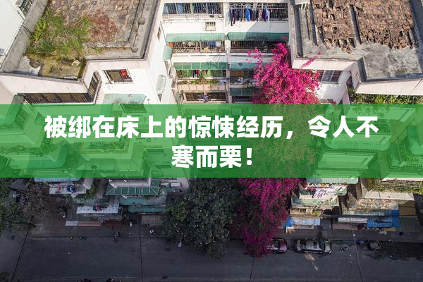 被绑在床上的惊悚经历，令人不寒而栗！