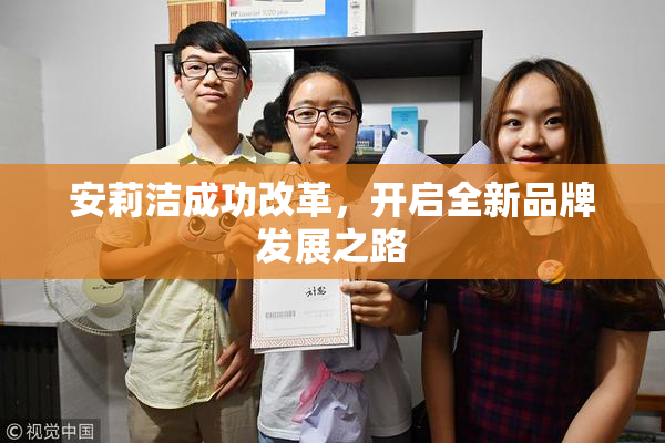 安莉洁成功改革，开启全新品牌发展之路
