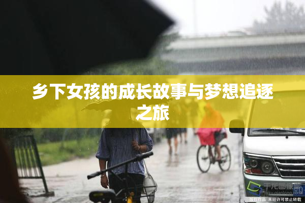乡下女孩的成长故事与梦想追逐之旅