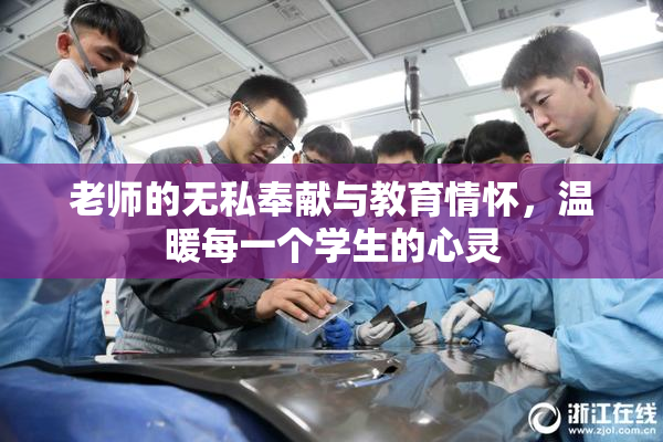 老师的无私奉献与教育情怀，温暖每一个学生的心灵