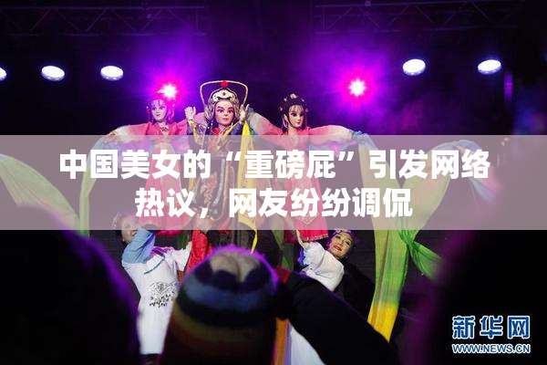 中国美女的“重磅屁”引发网络热议，网友纷纷调侃