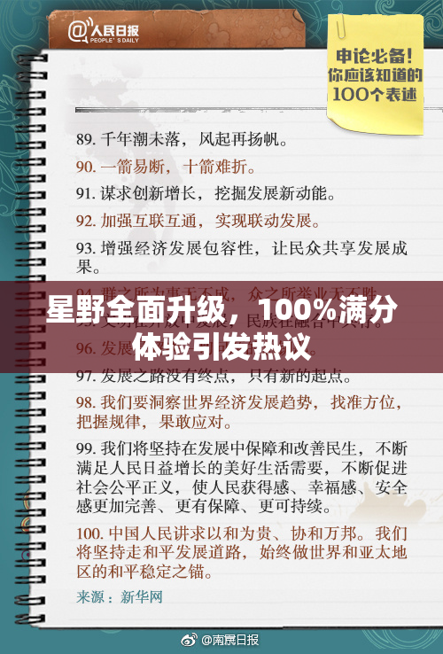 星野全面升级，100%满分体验引发热议