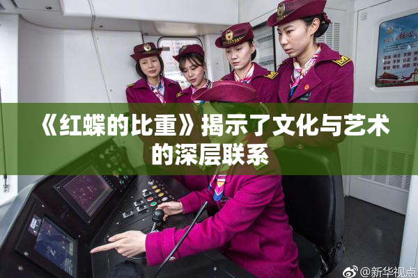 《红蝶的比重》揭示了文化与艺术的深层联系