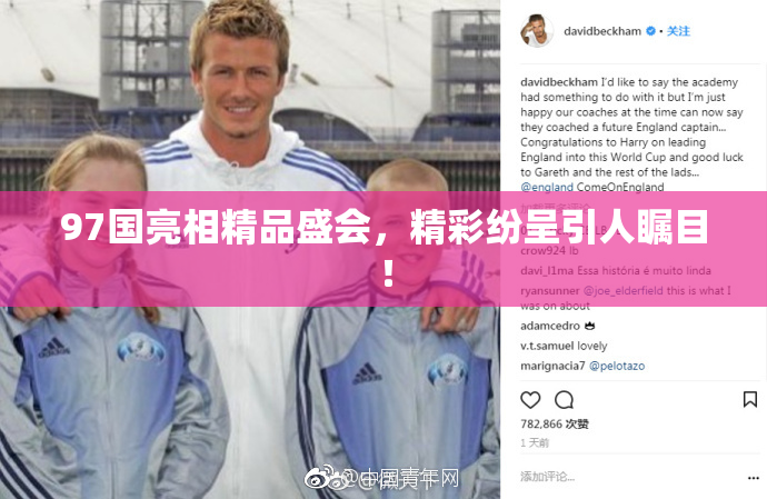97国亮相精品盛会，精彩纷呈引人瞩目！