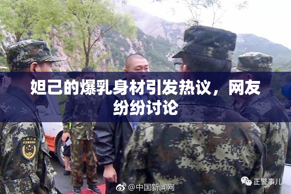 妲己的爆乳身材引发热议，网友纷纷讨论