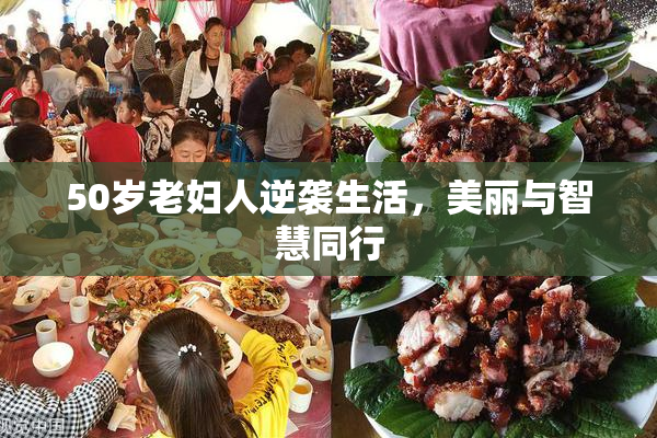 50岁老妇人逆袭生活，美丽与智慧同行
