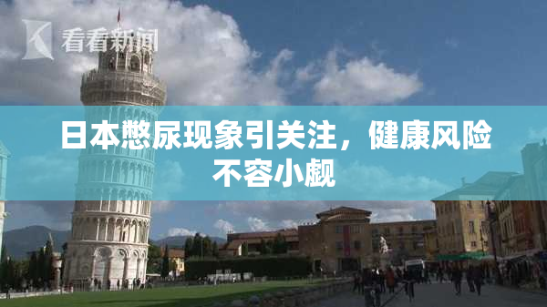 日本憋尿现象引关注，健康风险不容小觑