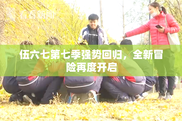 伍六七第七季强势回归，全新冒险再度开启