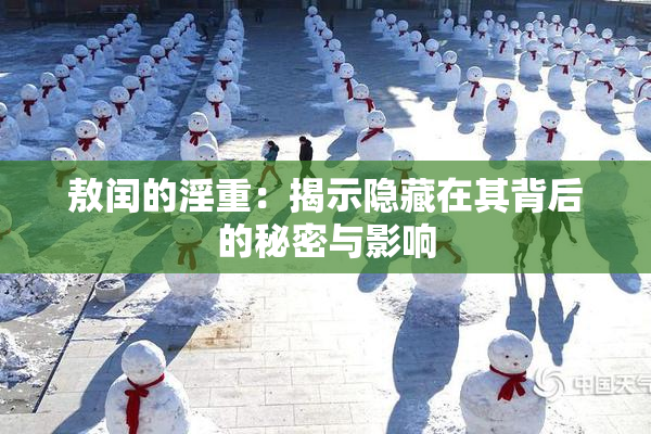 敖闰的淫重：揭示隐藏在其背后的秘密与影响