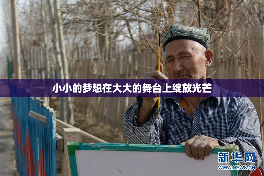 小小的梦想在大大的舞台上绽放光芒