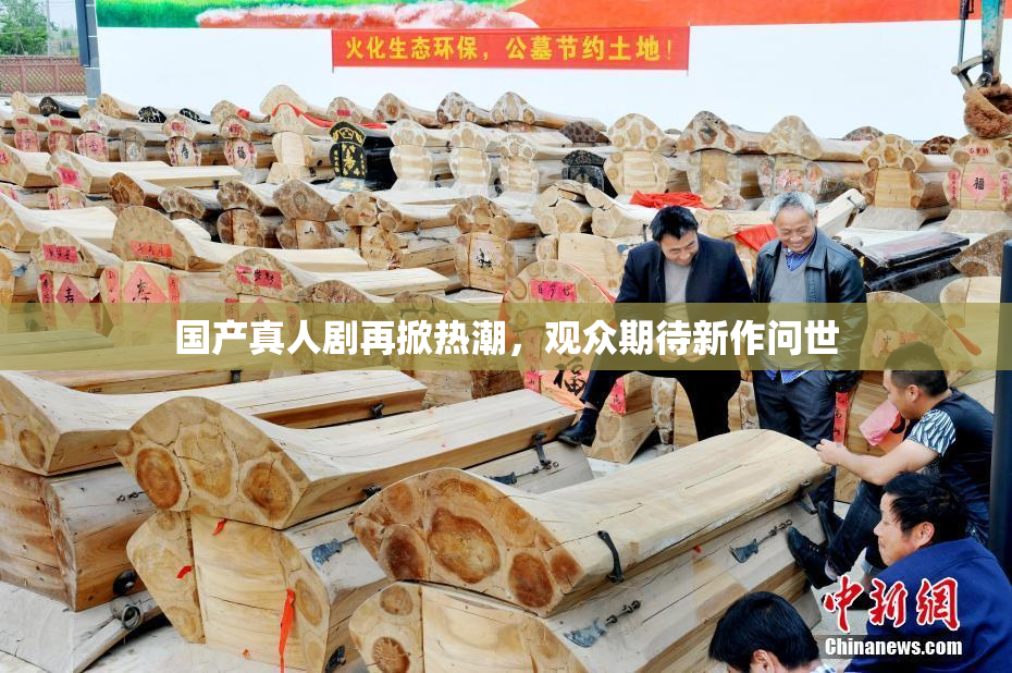 国产真人剧再掀热潮，观众期待新作问世