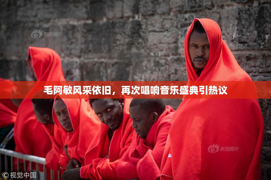毛阿敏风采依旧，再次唱响音乐盛典引热议