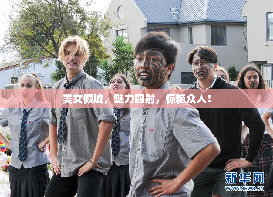 美女倾城，魅力四射，惊艳众人！