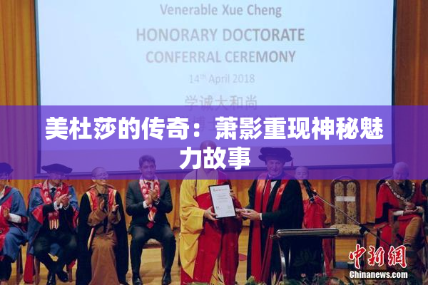 美杜莎的传奇：萧影重现神秘魅力故事