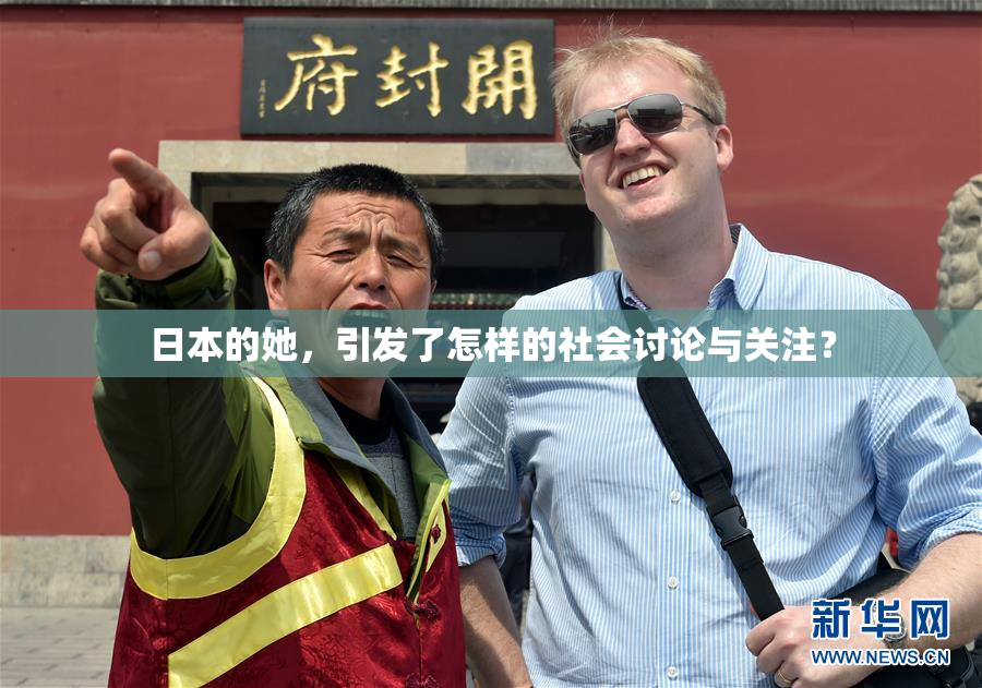 日本的她，引发了怎样的社会讨论与关注？