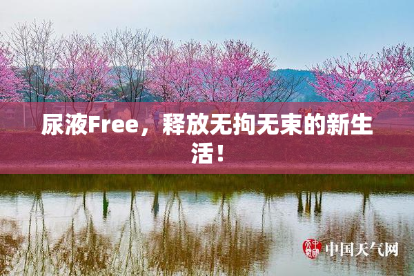 尿液Free，释放无拘无束的新生活！