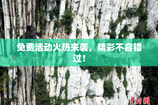 免费活动火热来袭，精彩不容错过！