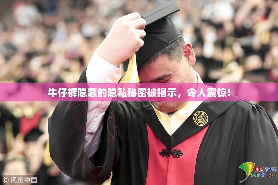 牛仔裤隐藏的隐私秘密被揭示，令人震惊！