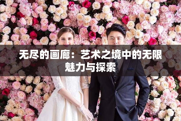 无尽的画廊：艺术之境中的无限魅力与探索