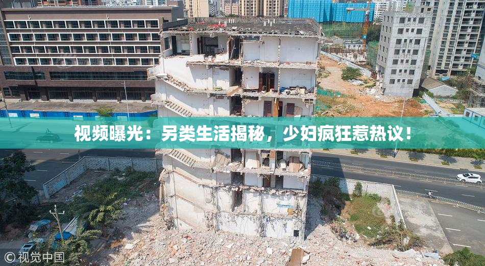 视频曝光：另类生活揭秘，少妇疯狂惹热议！