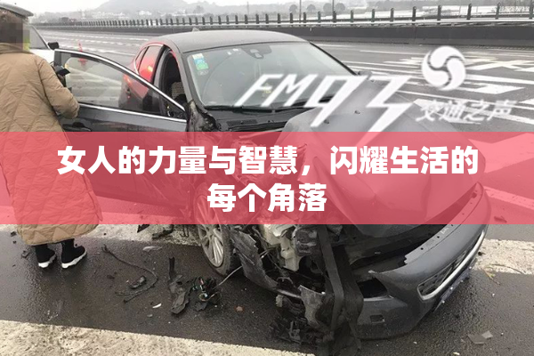 女人的力量与智慧，闪耀生活的每个角落