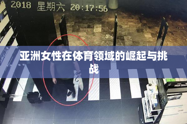 亚洲女性在体育领域的崛起与挑战