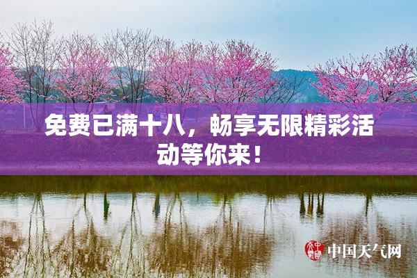 免费已满十八，畅享无限精彩活动等你来！