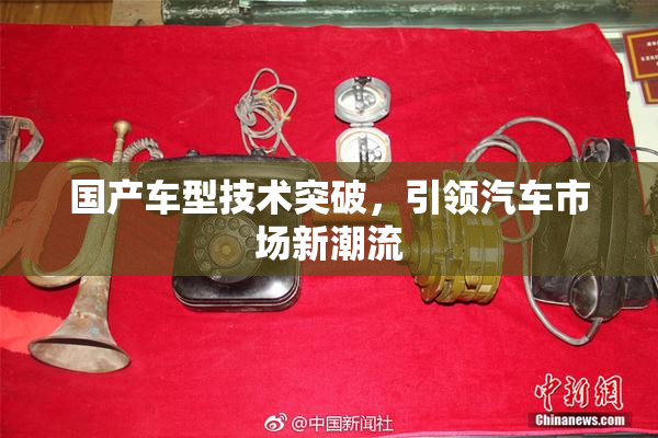 国产车型技术突破，引领汽车市场新潮流