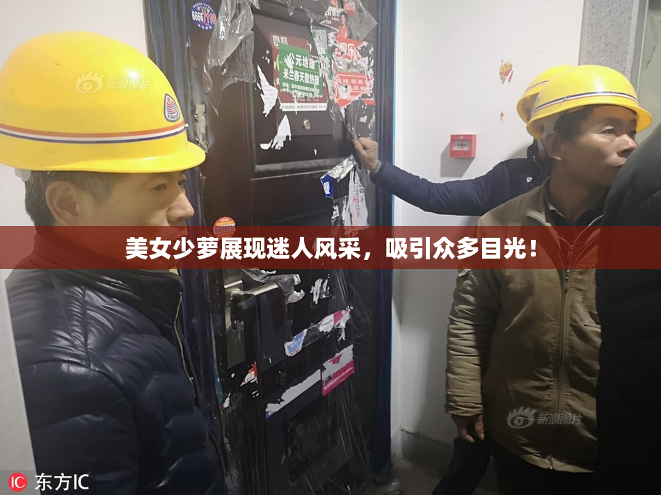 美女少萝展现迷人风采，吸引众多目光！