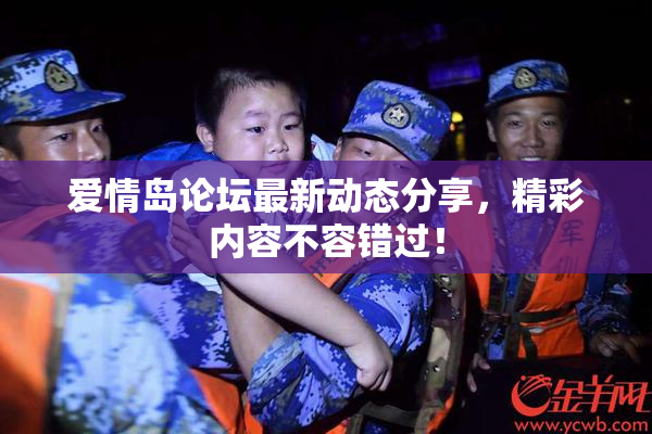 爱情岛论坛最新动态分享，精彩内容不容错过！