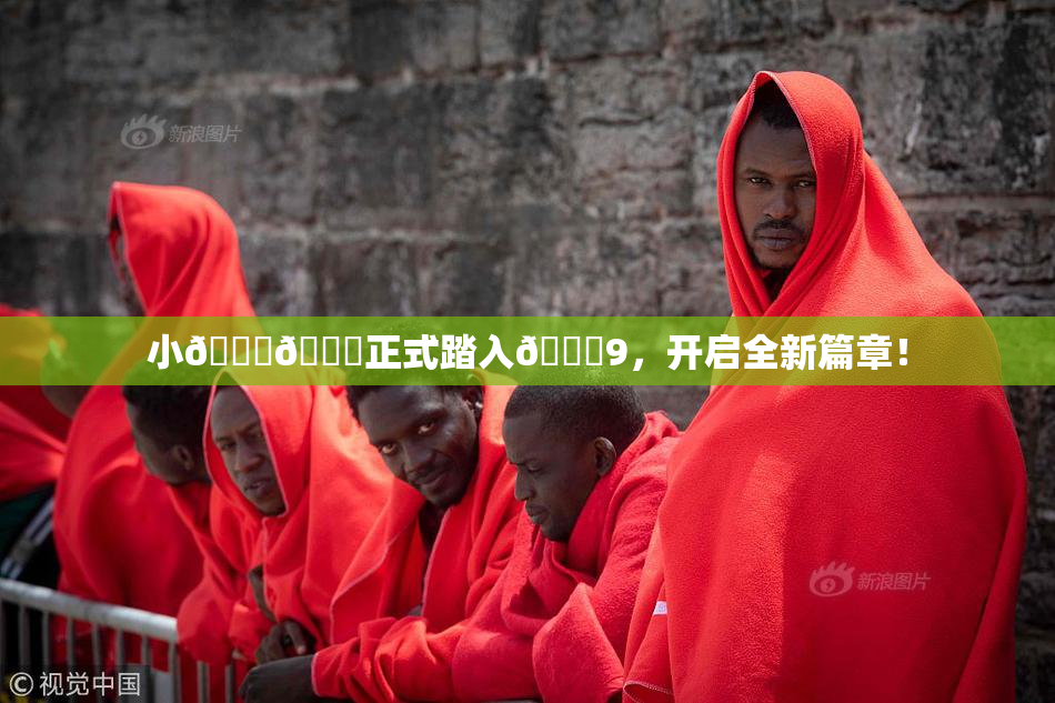 小🐔🐔正式踏入🍑9，开启全新篇章！