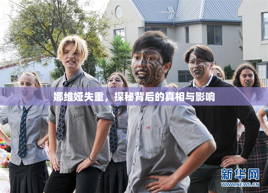 娜维娅失重，探秘背后的真相与影响