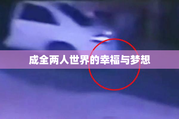 成全两人世界的幸福与梦想