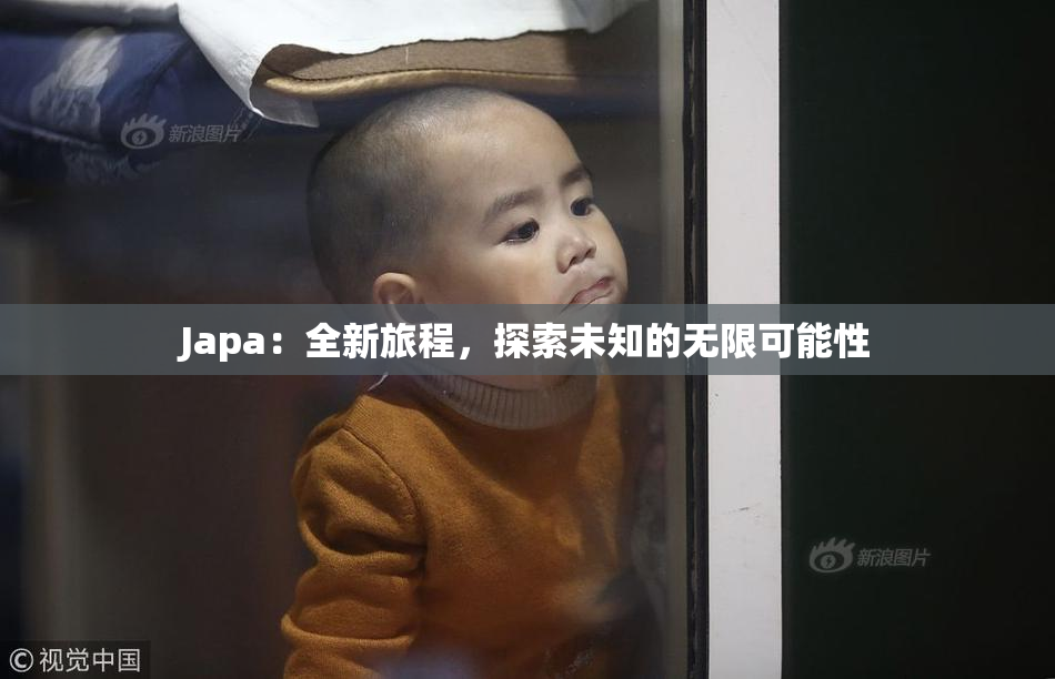 Japa：全新旅程，探索未知的无限可能性