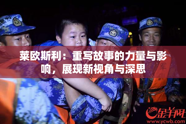 莱欧斯利：重写故事的力量与影响，展现新视角与深思