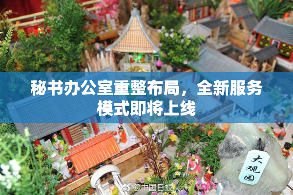 秘书办公室重整布局，全新服务模式即将上线