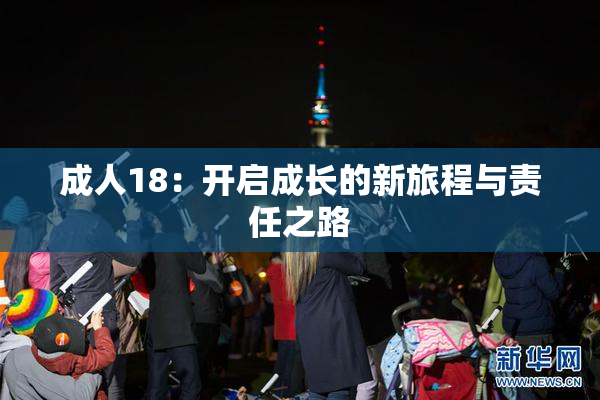 成人18：开启成长的新旅程与责任之路