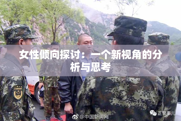 女性倾向探讨：一个新视角的分析与思考
