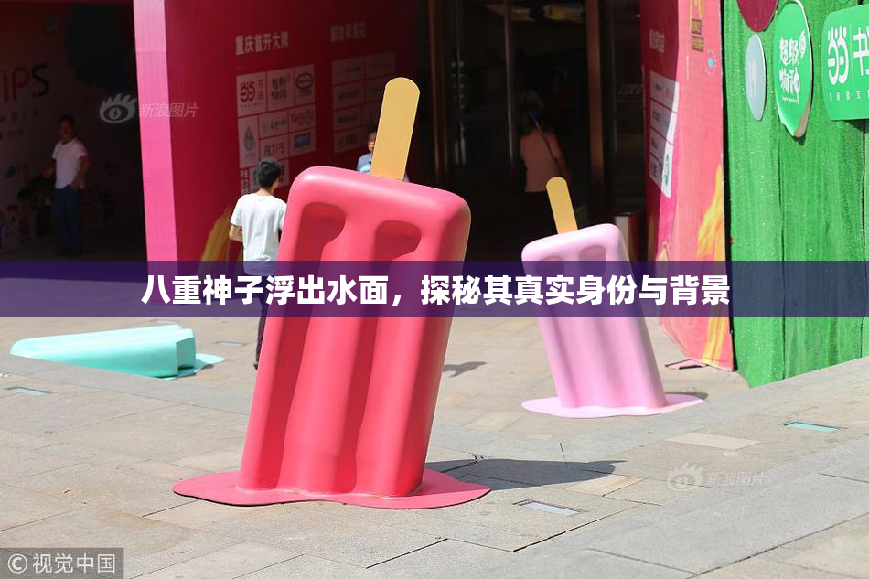 八重神子浮出水面，探秘其真实身份与背景