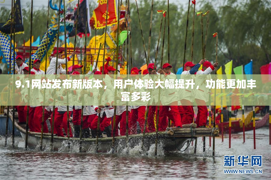 9.1网站发布新版本，用户体验大幅提升，功能更加丰富多彩
